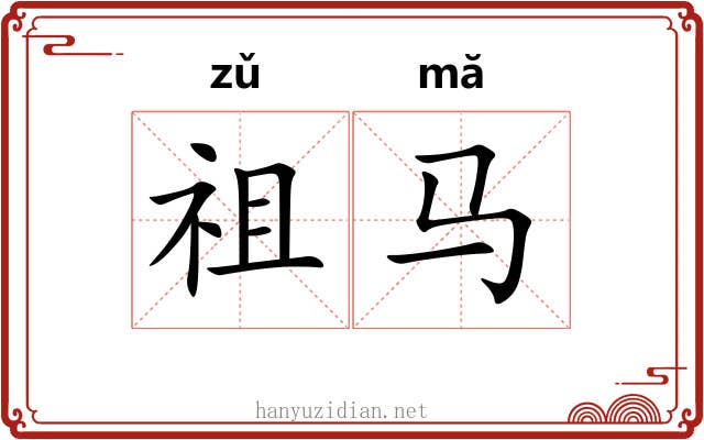 祖马