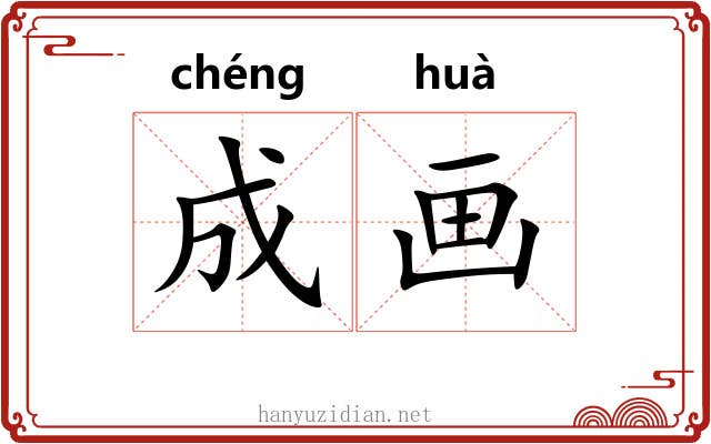 成画 成画