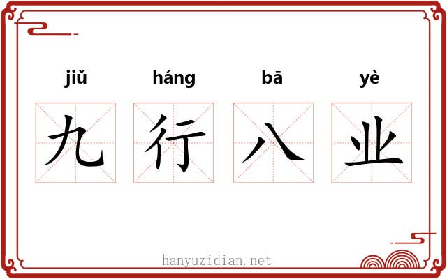 九行八业