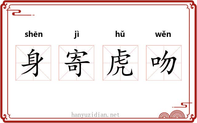 身寄虎吻 身寄虎吻