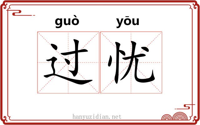 过忧 过忧