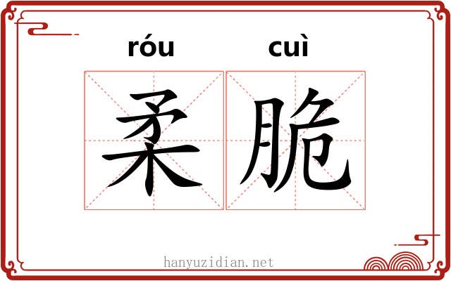 柔脆 柔脆