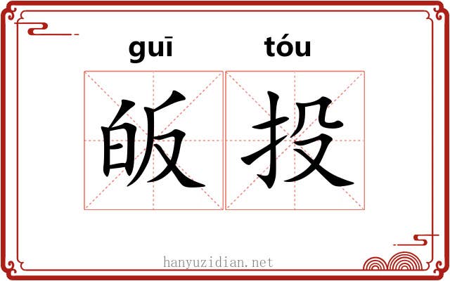 皈投