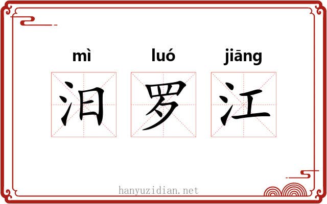 汨罗江 汨罗江