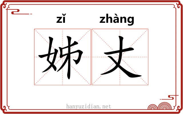 姊丈