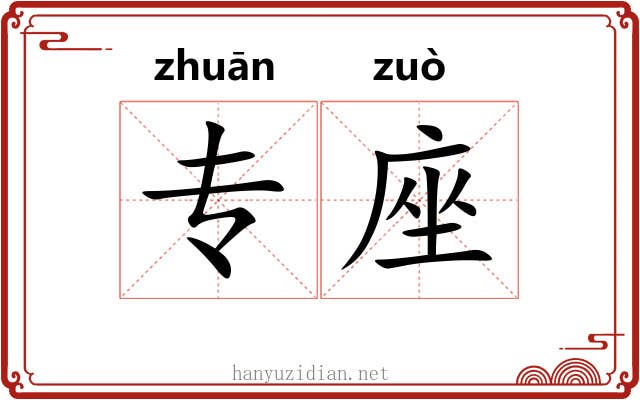 专座