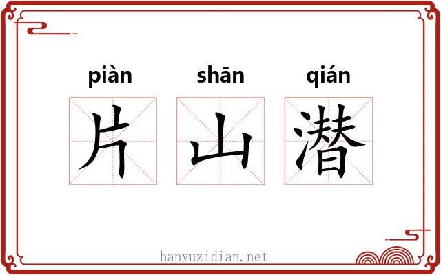 片山潜 片山潜