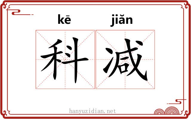 科减