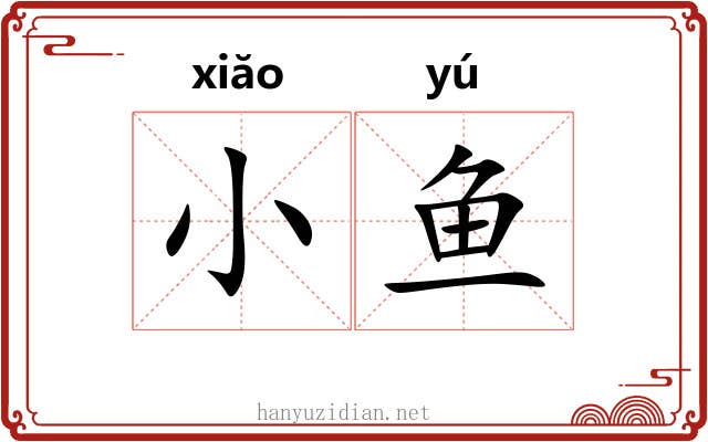 小鱼