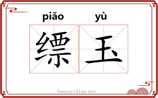 缥玉