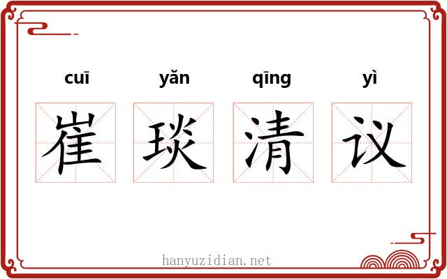 崔琰清议