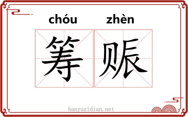 筹赈