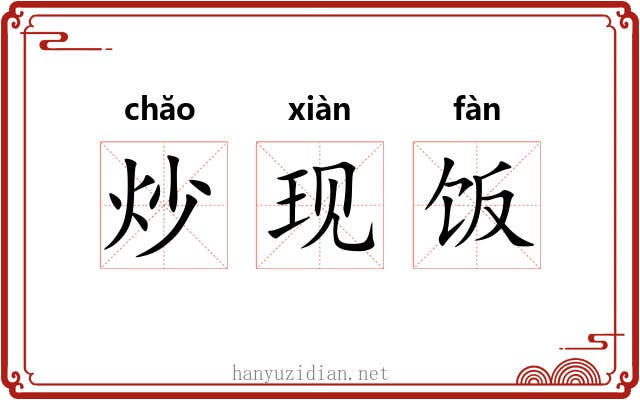 炒现饭