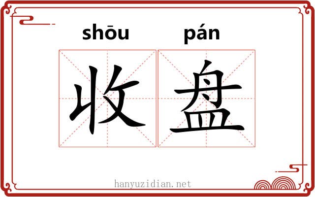 收盘 收盘