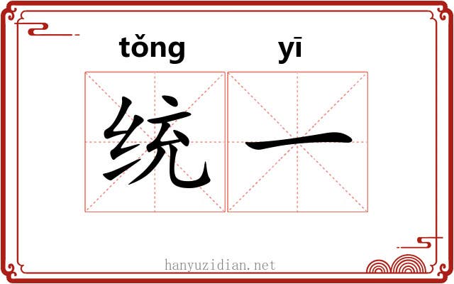 统一 统一