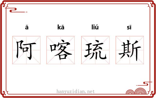 阿喀琉斯 阿喀琉斯