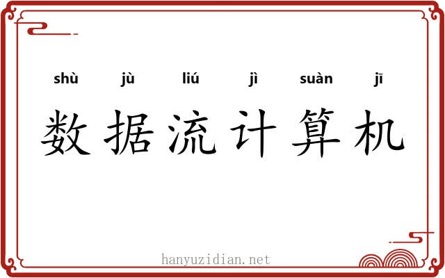 数据流计算机 数据流计算机