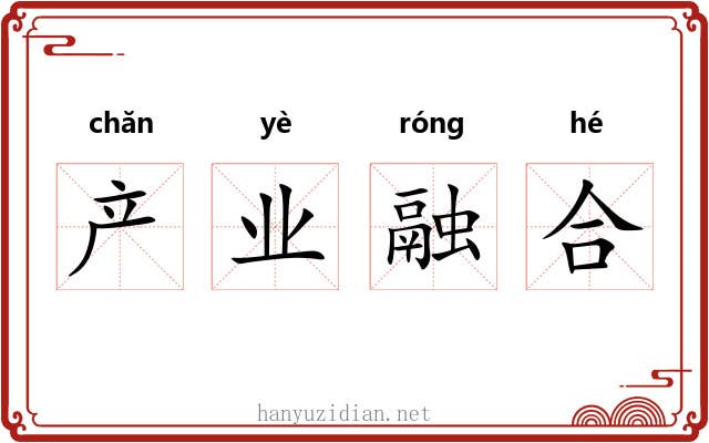 产业融合