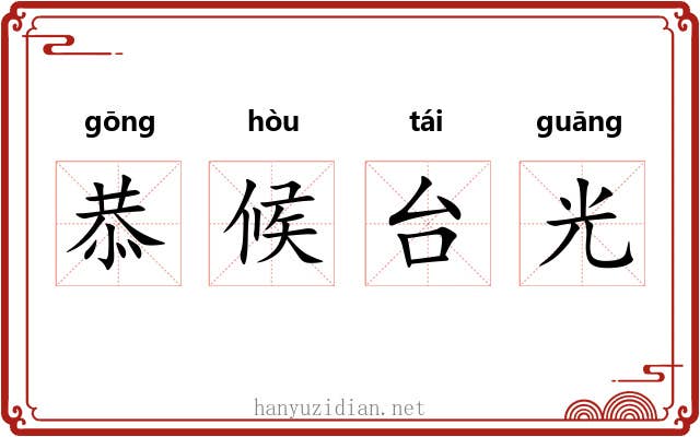 恭候台光 恭候台光