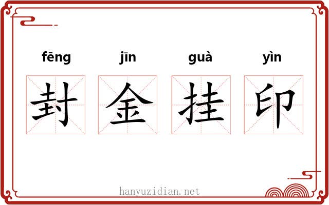 封金挂印 封金挂印