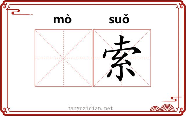 𬙊索