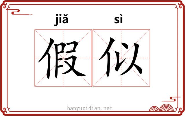 假似 假似