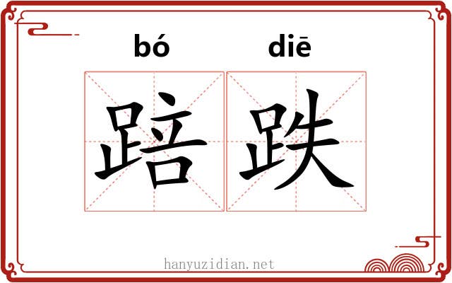 踣跌