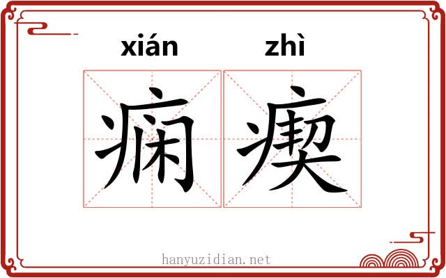 痫瘈