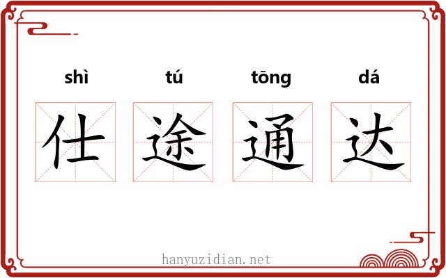 仕途通达 仕途通达