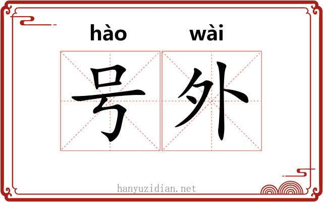 号外 号外