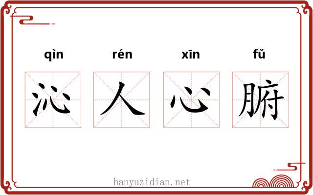 沁人心腑 沁人心腑