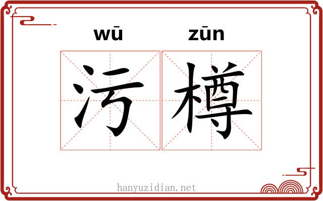 污樽