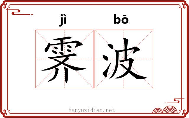 霁波