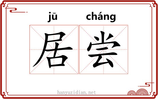 居尝 居尝