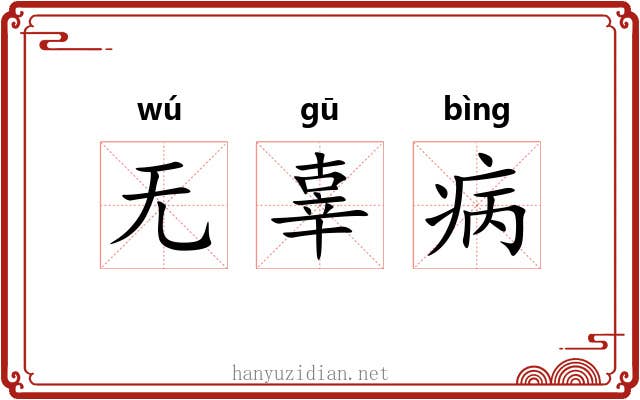 无辜病 无辜病