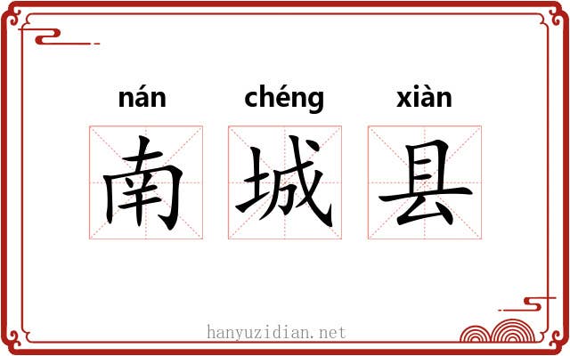 南城县 南城县