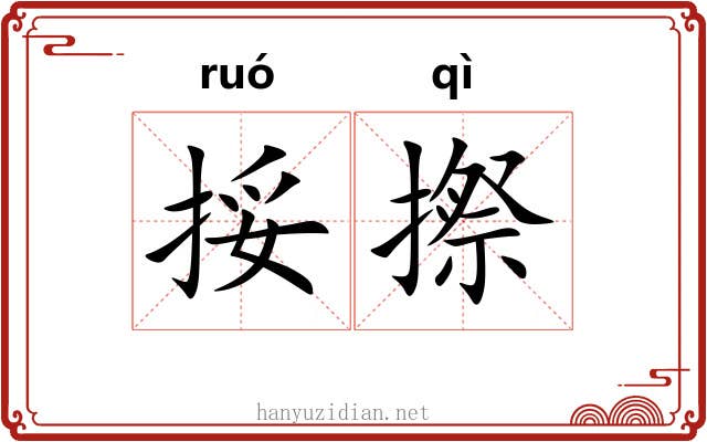 挼摖