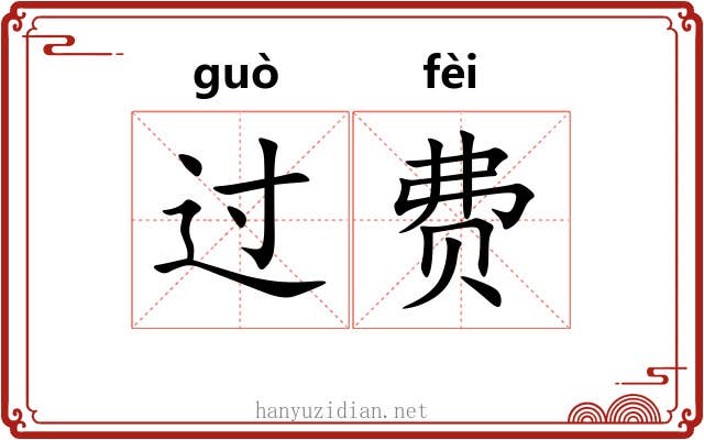 过费 过费