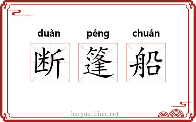 断篷船 断篷船