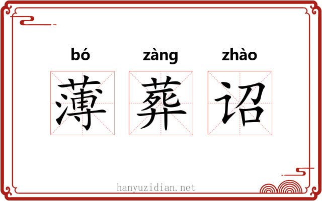 薄葬诏