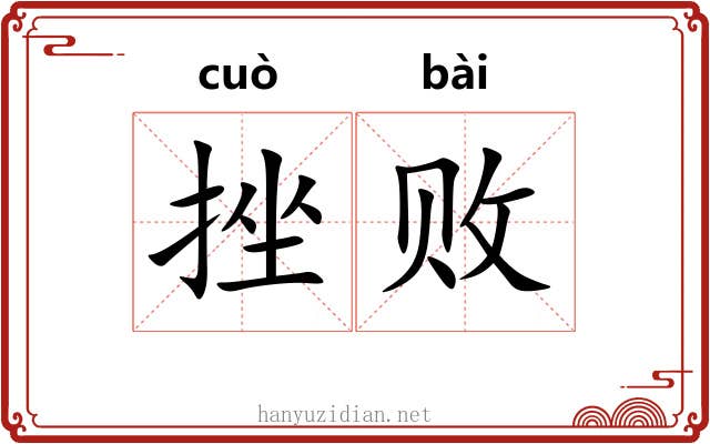 挫败