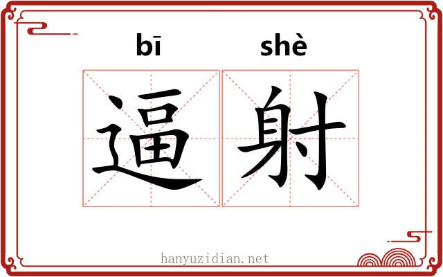 逼射 逼射