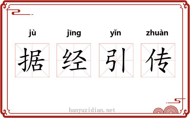 据经引传 据经引传