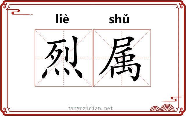 烈属 烈属