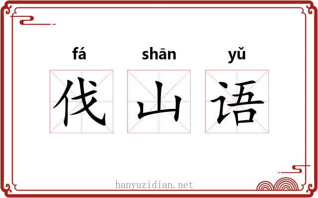 伐山语 伐山语