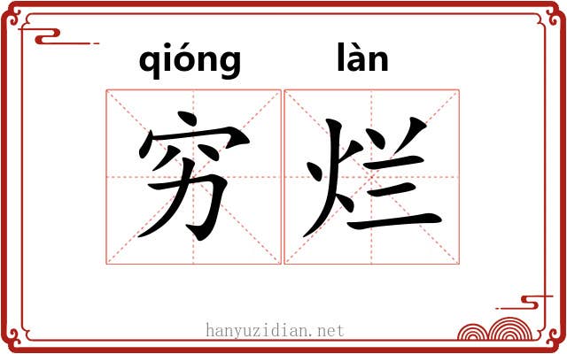 穷烂 穷烂