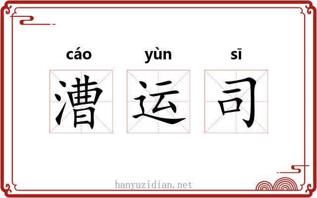 漕运司 漕运司