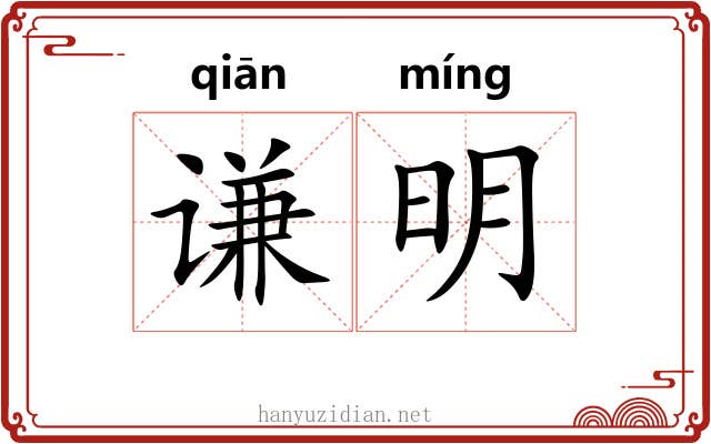 谦明 谦明