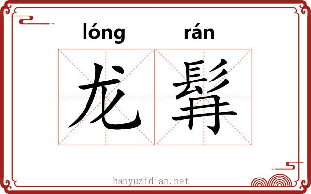 龙髥
