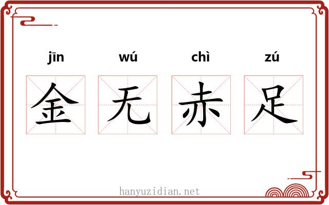 金无赤足 金无赤足